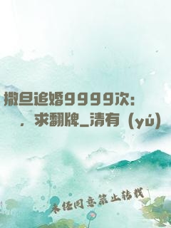 撒旦追婚9999次：寶貝，求翻牌