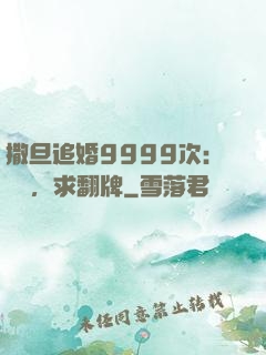 撒旦追婚9999次：寶貝，求翻牌