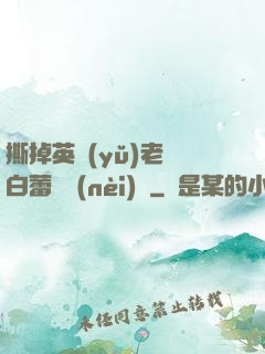撕掉英語(yǔ)老師白蕾絲內(nèi)褲
