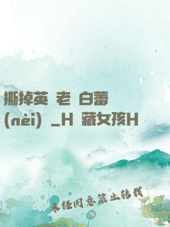 撕掉英語老師白蕾絲內(nèi)褲