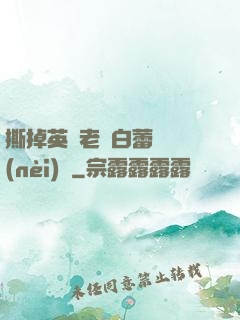 撕掉英語老師白蕾絲內(nèi)褲
