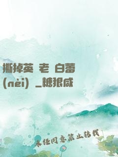撕掉英語老師白蕾絲內(nèi)褲