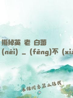 撕掉英語老師白蕾絲內(nèi)褲
