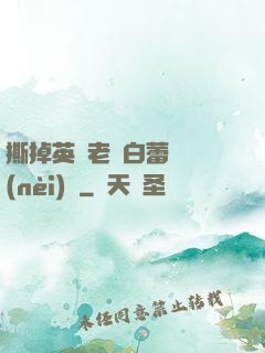 撕掉英語老師白蕾絲內(nèi)褲