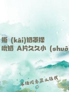 撕開(kāi)奶罩揉吮奶頭A片久久小說(shuō)