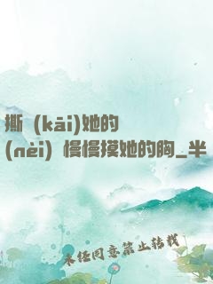 撕開(kāi)她的內(nèi)褲慢慢摸她的胸