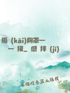 撕開(kāi)胸罩一邊親一邊摸