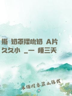 撕開奶罩揉吮奶頭A片久久小說
