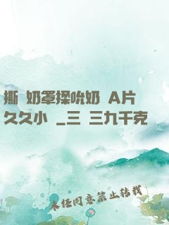 撕開奶罩揉吮奶頭A片久久小說