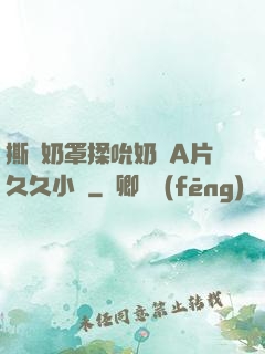 撕開奶罩揉吮奶頭A片久久小說