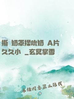 撕開奶罩揉吮奶頭A片久久小說
