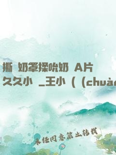 撕開奶罩揉吮奶頭A片久久小說