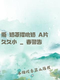 撕開奶罩揉吮奶頭A片久久小說