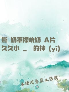 撕開奶罩揉吮奶頭A片久久小說