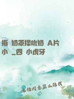撕開奶罩揉吮奶頭A片小說