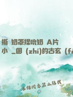 撕開奶罩揉吮奶頭A片小說