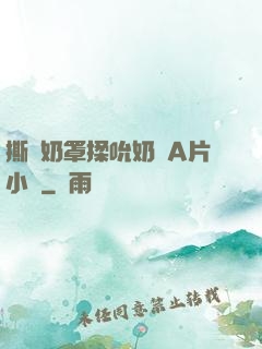 撕開奶罩揉吮奶頭A片小說