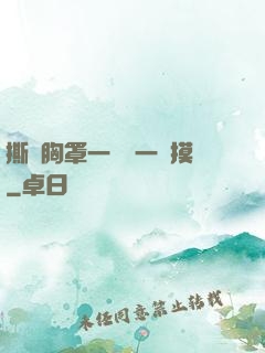撕開胸罩一邊親一邊摸