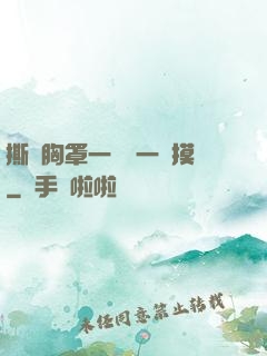 撕開胸罩一邊親一邊摸