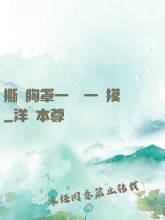 撕開胸罩一邊親一邊摸