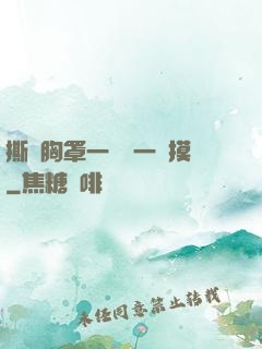 撕開胸罩一邊親一邊摸