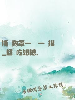 撕開胸罩一邊親一邊摸