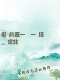 撕開胸罩一邊親一邊摸