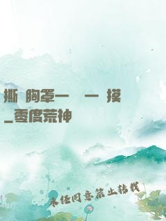 撕開胸罩一邊親一邊摸