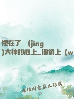 撞在了電競(jìng)大神的心上