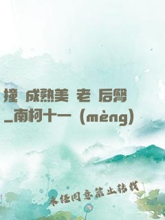 撞擊成熟美婦老師后臀