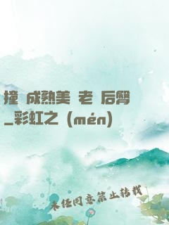 撞擊成熟美婦老師后臀