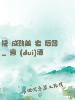 撞擊成熟美婦老師后臀
