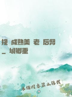 撞擊成熟美婦老師后臀