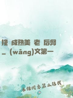 撞擊成熟美婦老師后臀