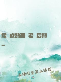 撞擊成熟美婦老師后臀