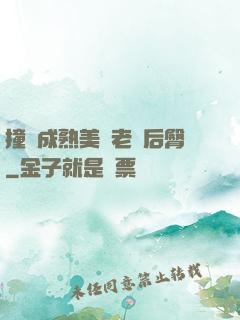 撞擊成熟美婦老師后臀