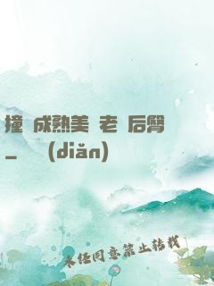 撞擊成熟美婦老師后臀