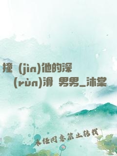 撞進(jìn)他的深處潤(rùn)滑劑男男