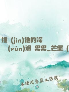 撞進(jìn)他的深處潤(rùn)滑劑男男