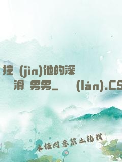 撞進(jìn)他的深處潤滑劑男男