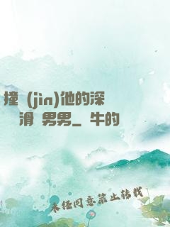 撞進(jìn)他的深處潤滑劑男男