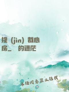 撞進(jìn)總裁心房