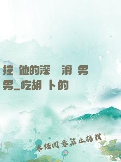 撞進他的深處潤滑劑男男