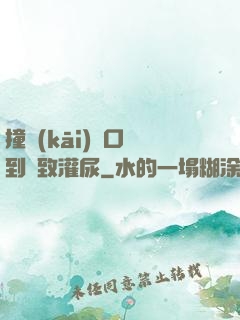 撞開(kāi)宮口撐到極致灌尿
