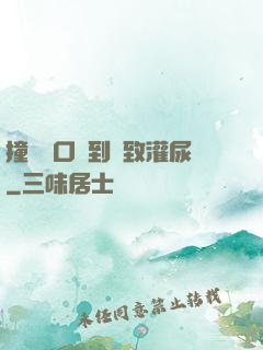 撞開宮口撐到極致灌尿