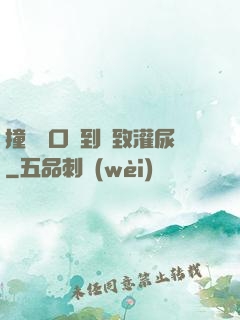 撞開宮口撐到極致灌尿