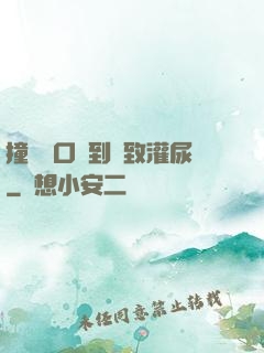撞開宮口撐到極致灌尿