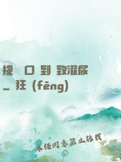 撞開宮口撐到極致灌尿
