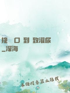 撞開宮口撐到極致灌尿