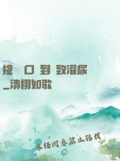 撞開宮口撐到極致灌尿